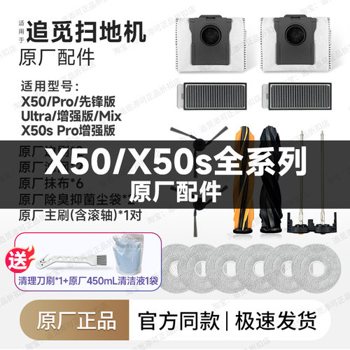原厂追觅扫地机器人X50系列配件