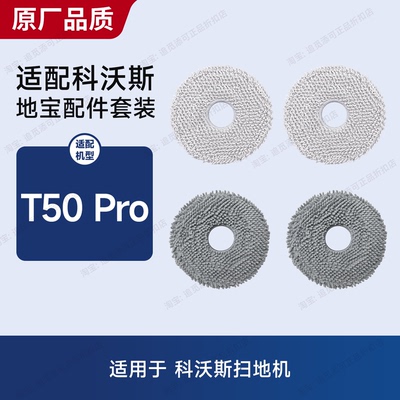 适用科沃斯扫地机器人T50Pro拖布抹布抗菌拖地布专用耗材配件大全
