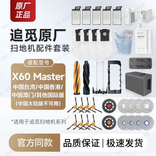追觅X60Master海外版配件耗材