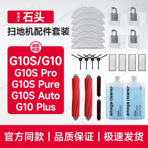 适用石头扫地机G10/G10S配件耗材