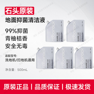 原装∣石头清洁液扫地机器人清洗液地面地板专用洗地机清洁剂原厂
