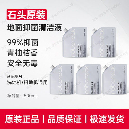 原装∣石头清洁液扫地机器人清洗液地面地板专用洗地机清洁剂原厂