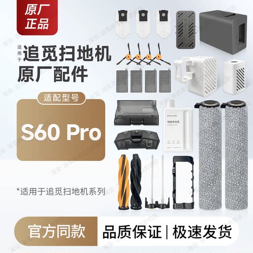 原装追觅扫地机S60Pro配件耗材