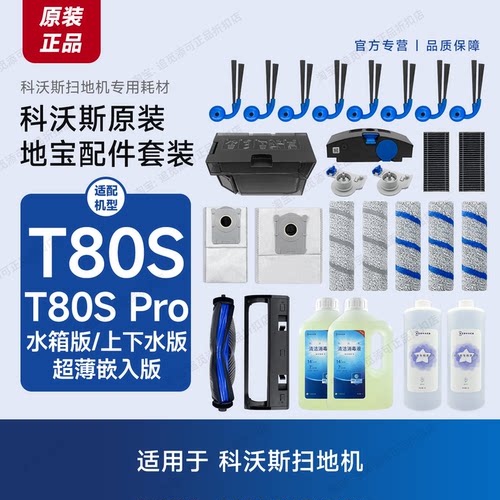 科沃斯扫地机T80S/Pro原装配件