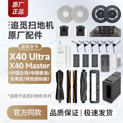 追觅X40Ultra/Master配件耗材