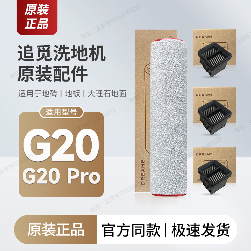 追觅洗地机G20/Pro配件滚刷滤芯