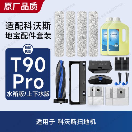适用于科沃斯扫地机T90Pro配件