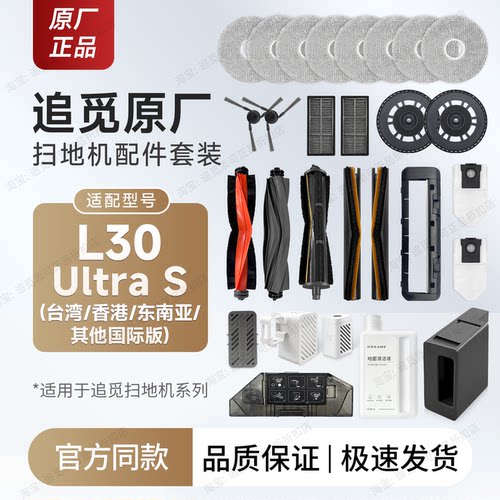 追觅扫地机L30UltraS配件耗材