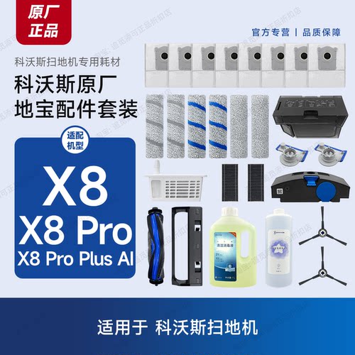 科沃斯扫地机X8ProPlus原装配件