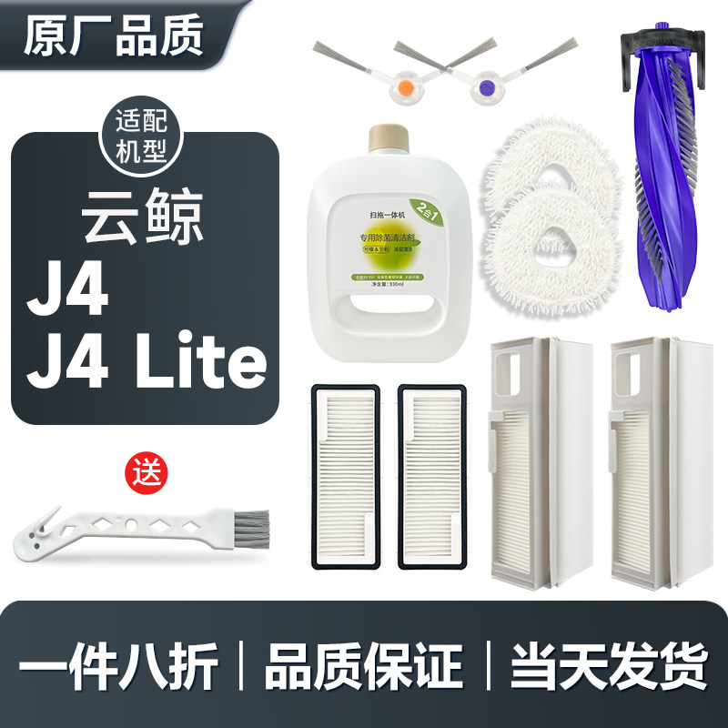 配云鲸扫地机器人J4/J4 lite配件拖布滤网滤芯边刷耗材抹布清洁液