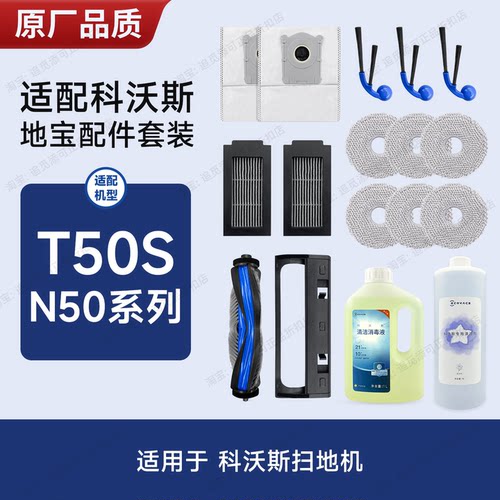 适用科沃斯扫地机T50S/N50配件