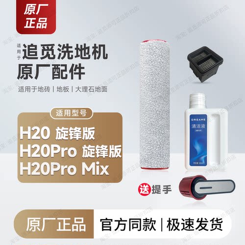 适用追觅洗地机H20pro旋锋版配件