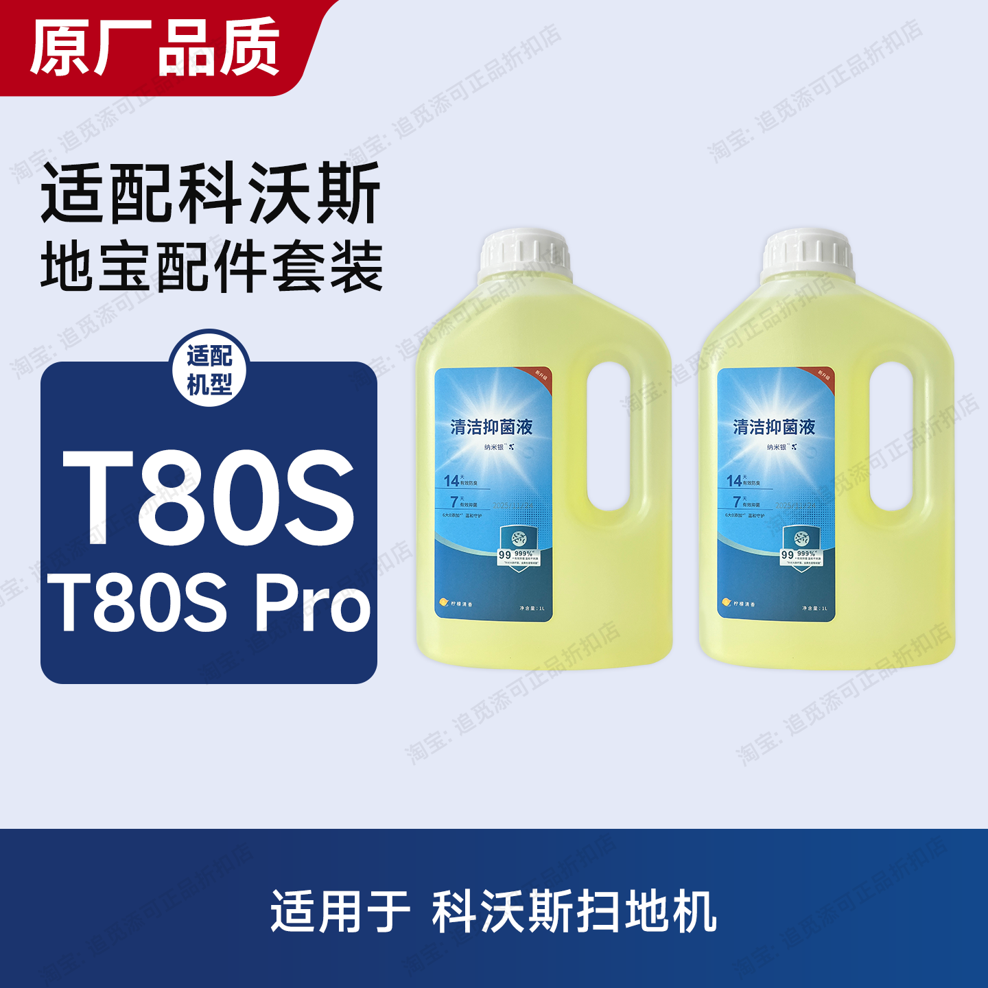 适用于科沃斯扫地机T80S Pro清洁液 消毒液 地面清洁剂 配件耗材,生活电器,扫地机配件/耗材,淘宝优惠券,粉丝福利购,淘宝优惠卷