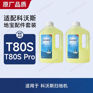 适用于科沃斯扫地机器人T80S/Pro清洁液消毒液地面清洁剂配件耗材