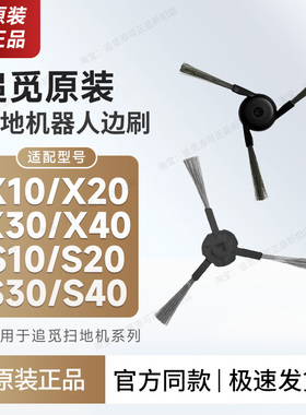（原装正品）追觅扫地机器人配件边刷是X30/X40/X50/S10S30PU/S40