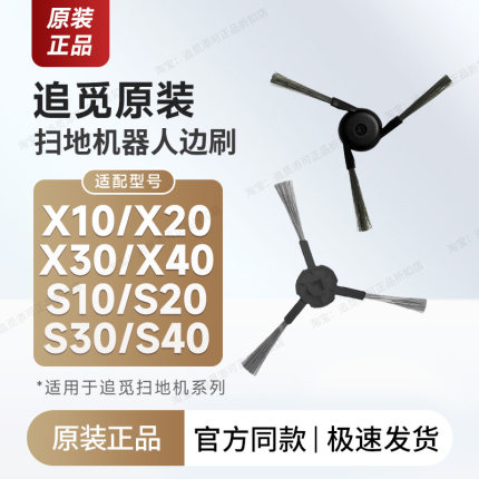 （原装正品）追觅扫地机器人配件边刷是X30/X40/X50/S10S30PU/S40