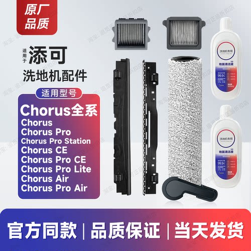 适用添可洗地机配件Chorus滚刷Pro滚筒CE滤芯Lite清洁液Air刮水条