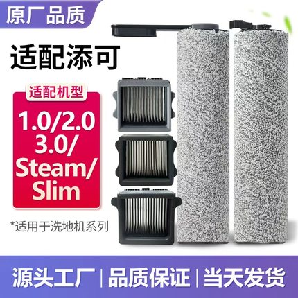 配添可洗地机滚刷滤芯1.0/2.0/3.0/pro/slim/steam滚轮筒滤网配件