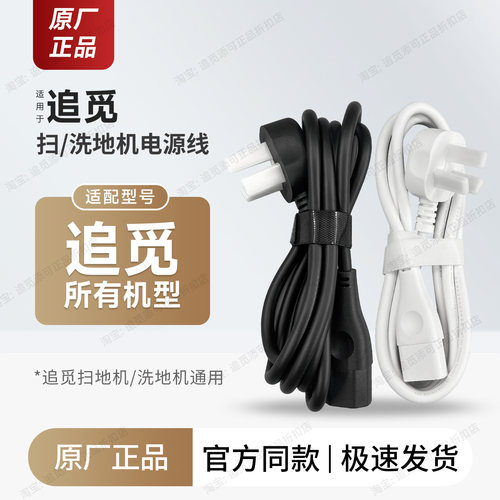 原厂追觅扫地机器人洗地机电源线