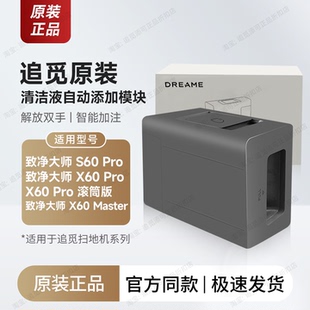 原装 追觅扫地机自动添加清洁液模块S60/X60 Pro/Master配件耗材