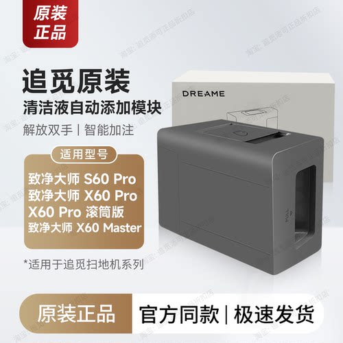 追觅扫地机清洁液模块S60/X60