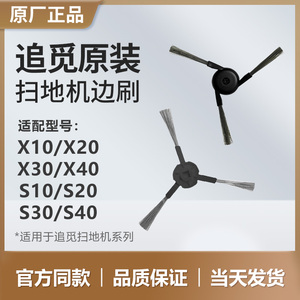 （原装正品）追觅扫地机器人配件边刷是X30/X40/X50/S10S30PU/S40