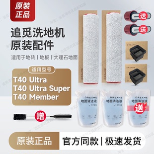 原装∣追觅洗地机配件T40 Ultra/Supre/Member滚刷滚筒滤芯清洁液