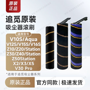 V15 V16 Z10 原装 Z30 V12 Z20 Z4050 追觅吸尘器配件滚刷滚轮V10