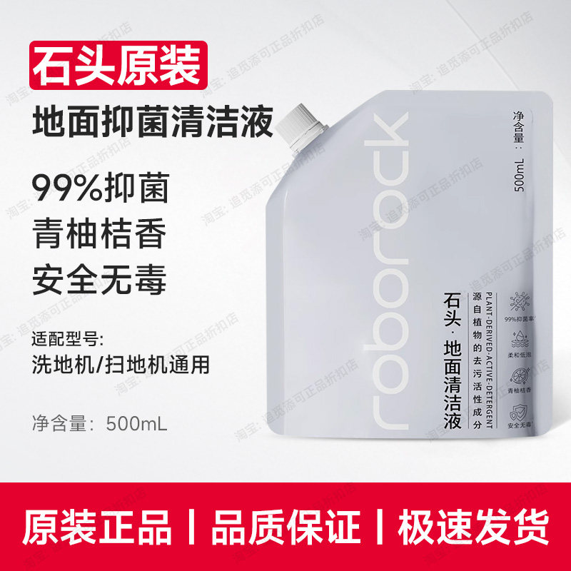 原装∣石头清洁液扫地机器人除菌清洁剂地面专用P10地板清洗液G20