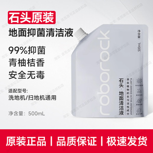 原装∣石头清洁液扫地机器人除菌清洁剂地面专用P10地板清洗液G20