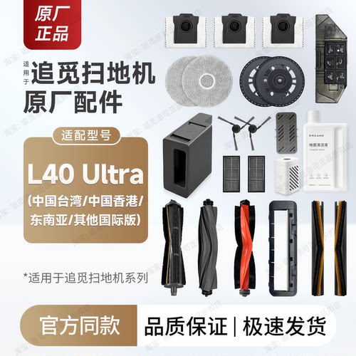 追觅L40Ultra国际版配件耗材