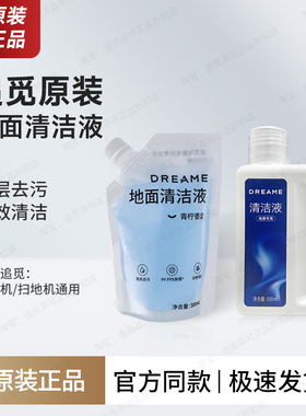 【原装】300ml追觅地面清洁液除菌洗地机杀菌扫地机清洗剂清洗液