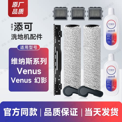适用添可洗地机配件 维纳斯Venus/幻影 清洁液剂滚刷筒滤芯刮水条