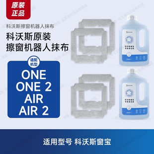 原装∣科沃斯窗宝擦窗机器人One/2清洁液Air/2抹布擦玻璃布水配件