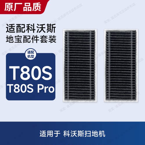 适用于科沃斯扫地机器人T80S/Pro滤芯过滤网抗菌尘盒滤网配件耗材