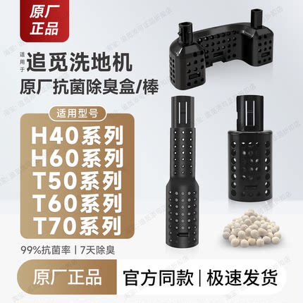 原厂追觅洗地机除臭棒H40/H60/T50/T60/T70污水箱除臭颗粒盒配件