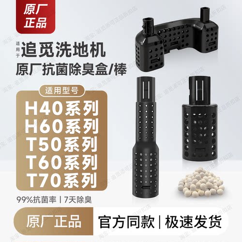 追觅洗地机除臭棒H4060T50T60T70