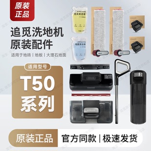 原装 追觅洗地机配件T50 Ultra/Max/Mix滚刷滤芯盖板水箱刮条耗材