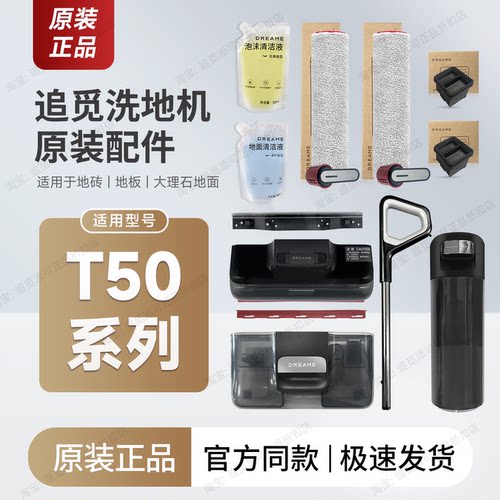 原装追觅洗地机T50系列配件耗材