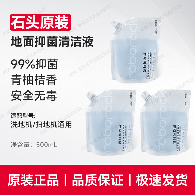 原装∣石头洗地机清洁液地面专用地板清洁剂扫地机清洗液A30/A20