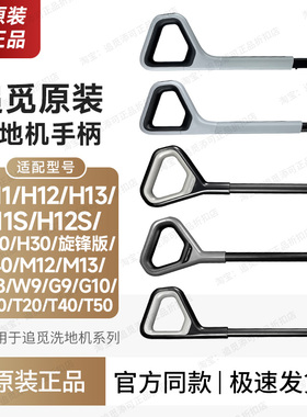 原装∣追觅洗地机手柄手把推杆配件H11H12H13H20H30M13T2040W89G9