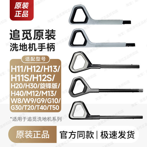 原装∣追觅洗地机手柄手把推杆