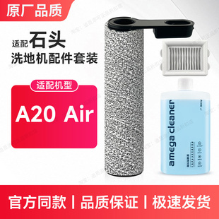适用于石头洗地机A20 Air 配件滚刷滤芯耗材滚筒滚轮过滤网清洁液