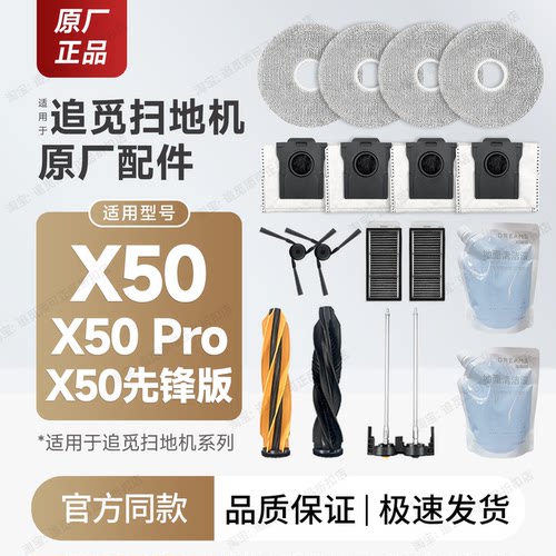追觅扫地机X50/Pro/先锋版配件