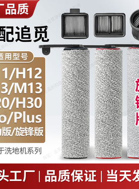 配追觅洗地机H12pro plus滚刷H13滤芯H20 Ultra配件H11 S M13 mix