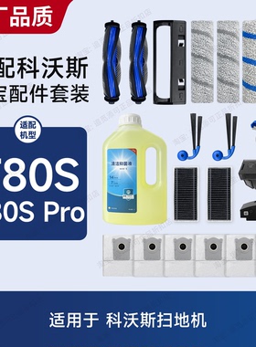 适用科沃斯扫地机器人T80S/Pro主刷滚刷盖板配件耗材清洁液集尘袋