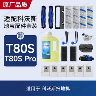 适用科沃斯扫地机器人T80S/Pro主刷滚刷盖板配件耗材清洁液集尘袋
