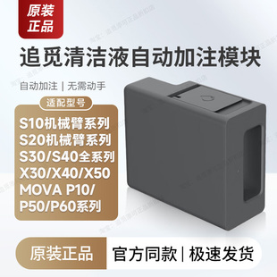 福利购！追觅自动添加清洁液模块扫地机配件S10PUS30S40X30X40X50