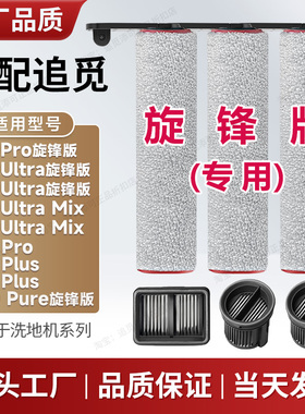 配追觅H20/H30 Ultra旋锋版Mix洗地机pro滚刷Max滚筒滤芯配件耗材