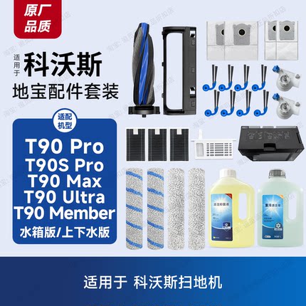 适用科沃斯扫地机T90配件T90S耗材PRO滚筒MAX尘袋Ultra清洁液边刷